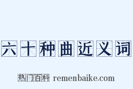 六十种曲近义词是什么意思的图片